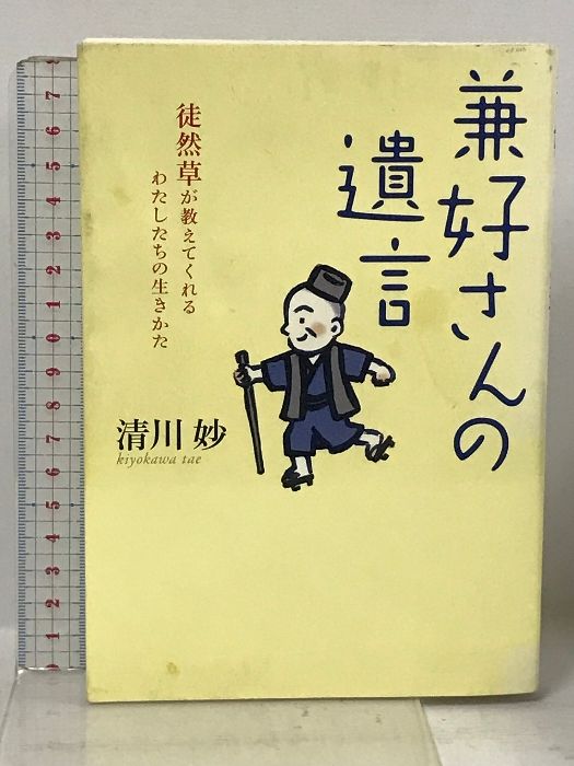 兼好さんの遺言: 徒然草が教えてくれる、わたしたちの生きかた 小学館 清川 妙 - メルカリ