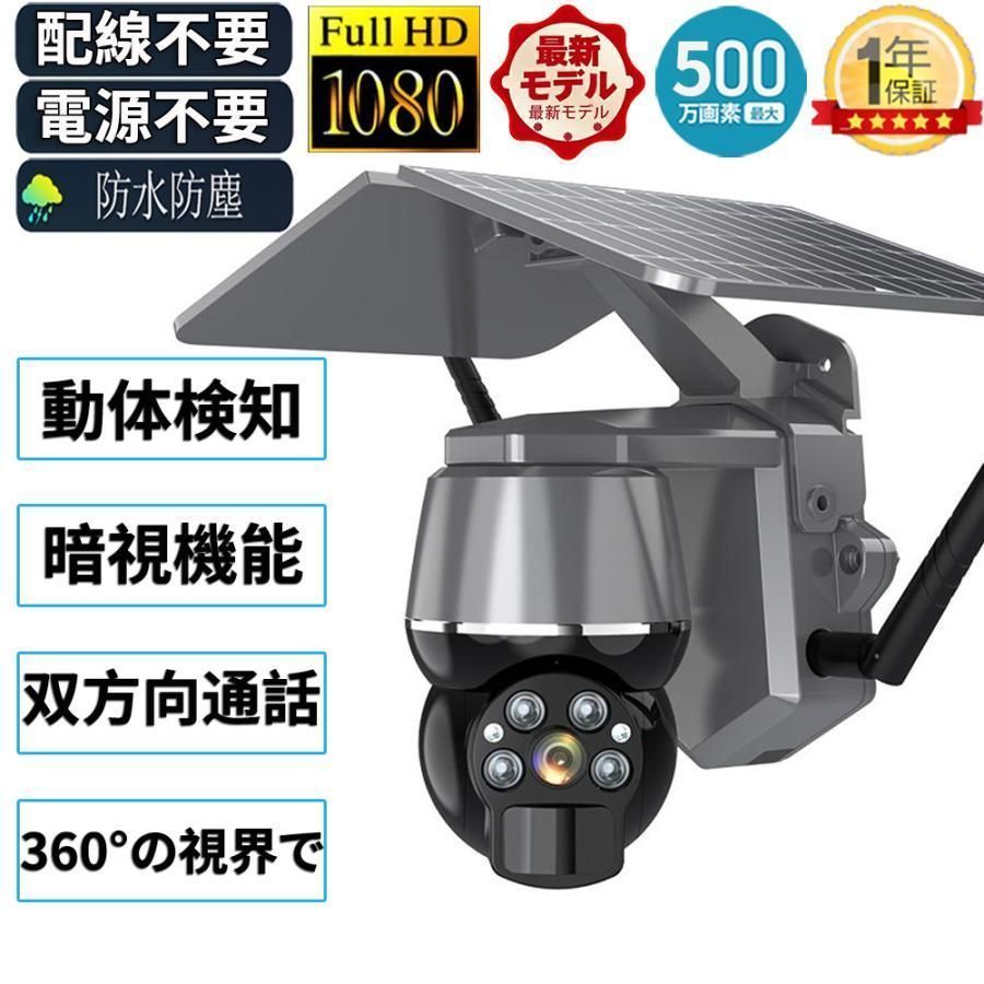 防犯カメラ ソーラー ワイヤレス 500万画素 屋外 屋内 防水 電源不要 工事不要 パンチルト Wi-Fi 人感録画 動作検知 監視カメラ 1年 143