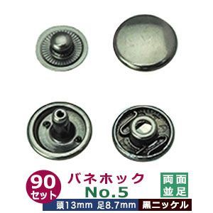 バネホックNO5 両面並足【黒ニッケル】90セット１袋【サイズ：頭13mm 足8.7mm】【材質：鉄】