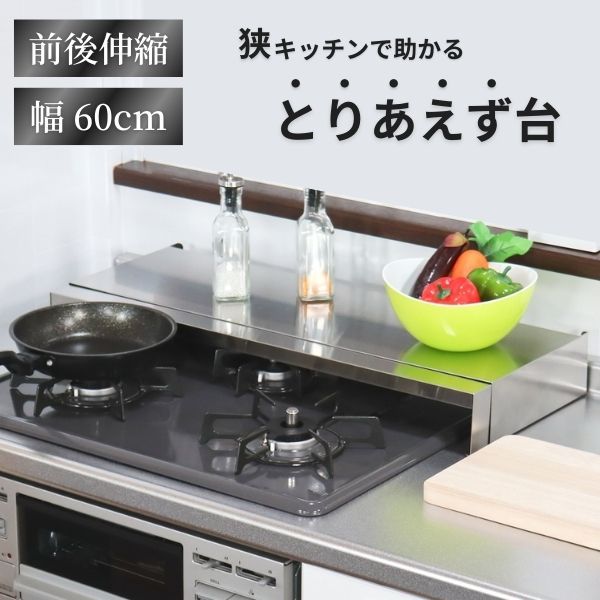 前後伸縮式ステンレスコンロカバー コンロ奥ラック 排気口カバー 燕三条