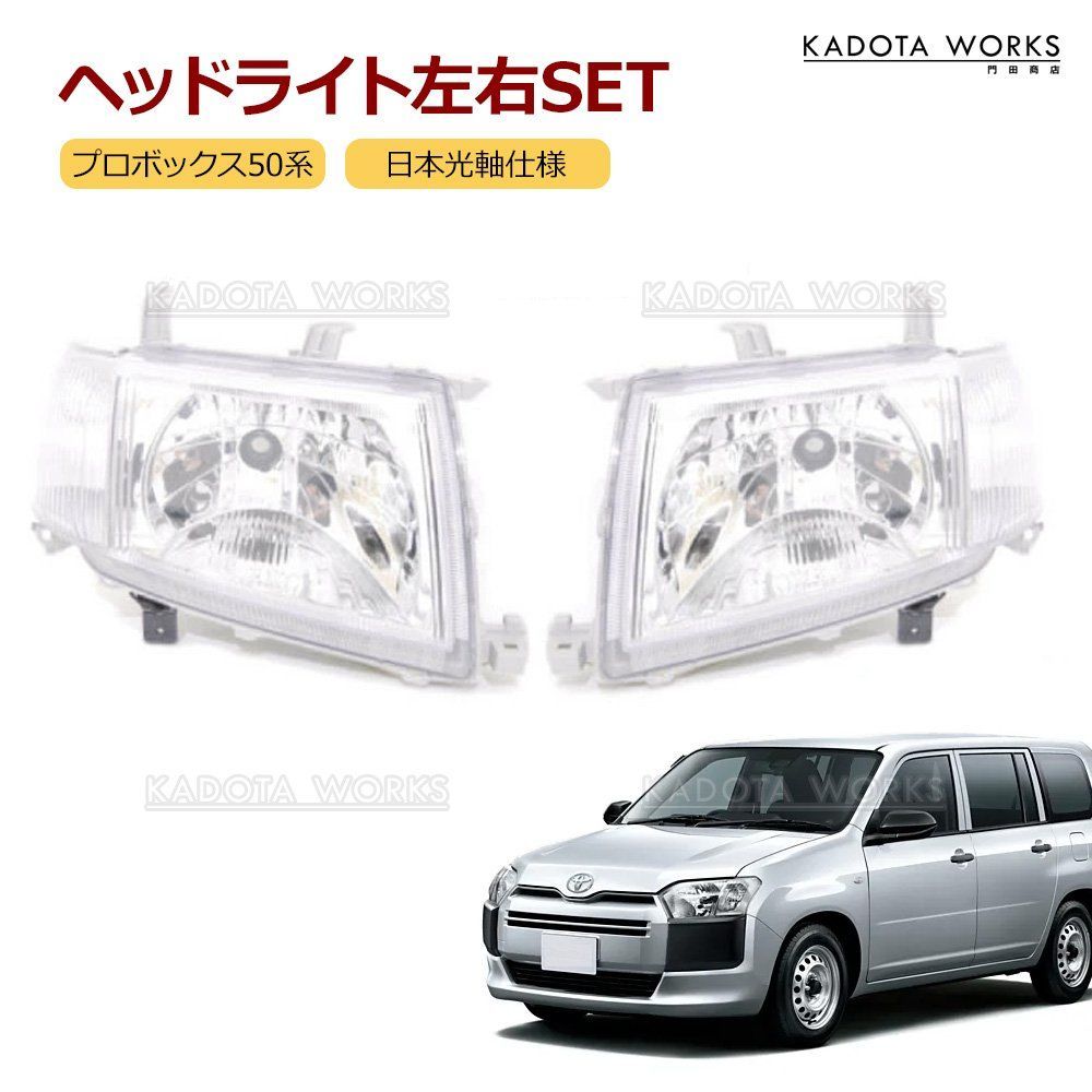 トヨタ プロボックス 50系 ヘッドライト ヘッドランプ 本体 81110-52710 左右セット NCP 50V 51V 52V 55V 日本光軸仕様 バン ワゴン 純正交換タイプ