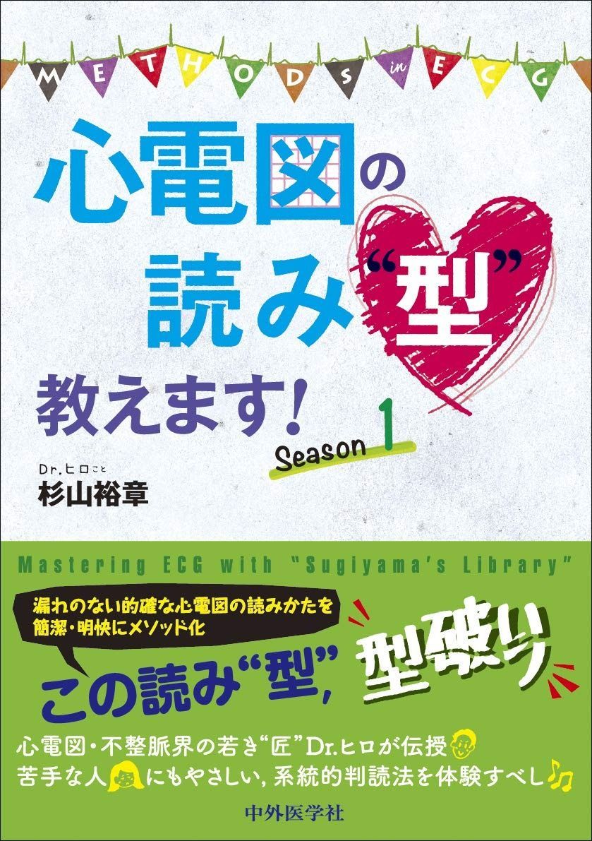 心電図の読み 型%ﾀﾞﾌﾞﾙｸｫｰﾃ%教えます! Season 1