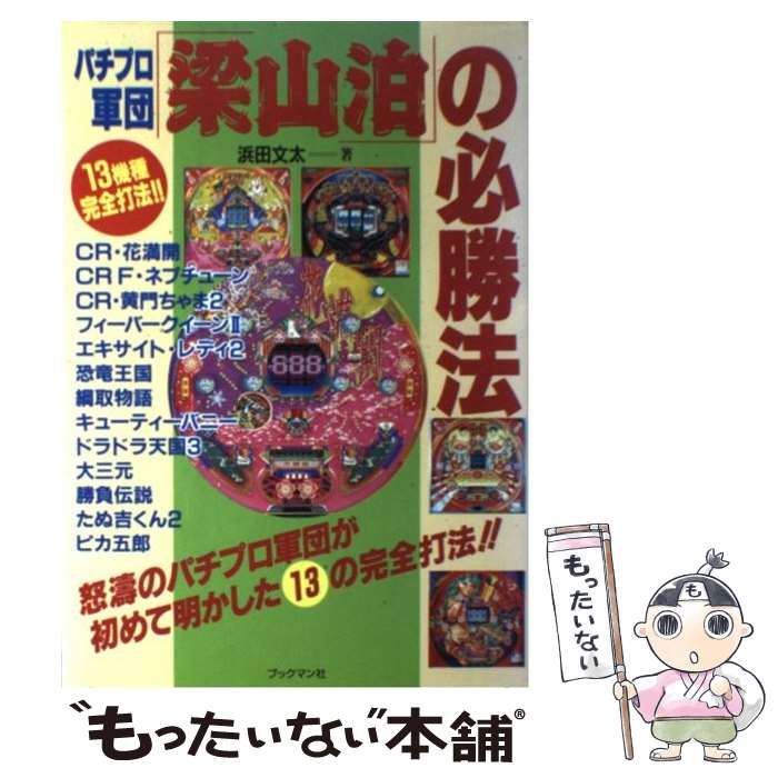 中古】 パチプロ軍団「梁山泊」の必勝法 13機種完全打法!! / 浜田文太