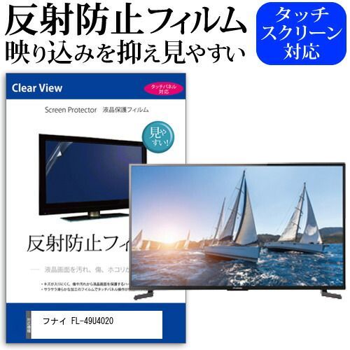 フナイ FL-49U4020 49インチ 機種で使える 反射防止 ノングレア 液晶 保護 フィルム 液晶TV 保護 フィルム