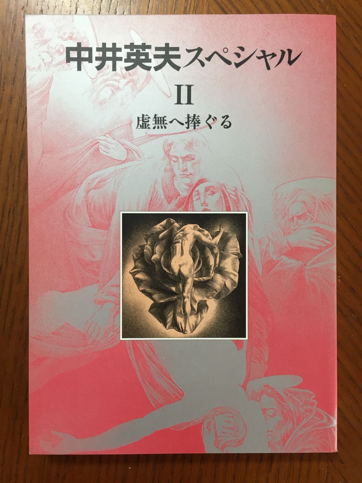 初回限定 中井英夫スペシャルⅠ 反世界の手帖 Ⅱ 虚無へ捧ぐる 中井