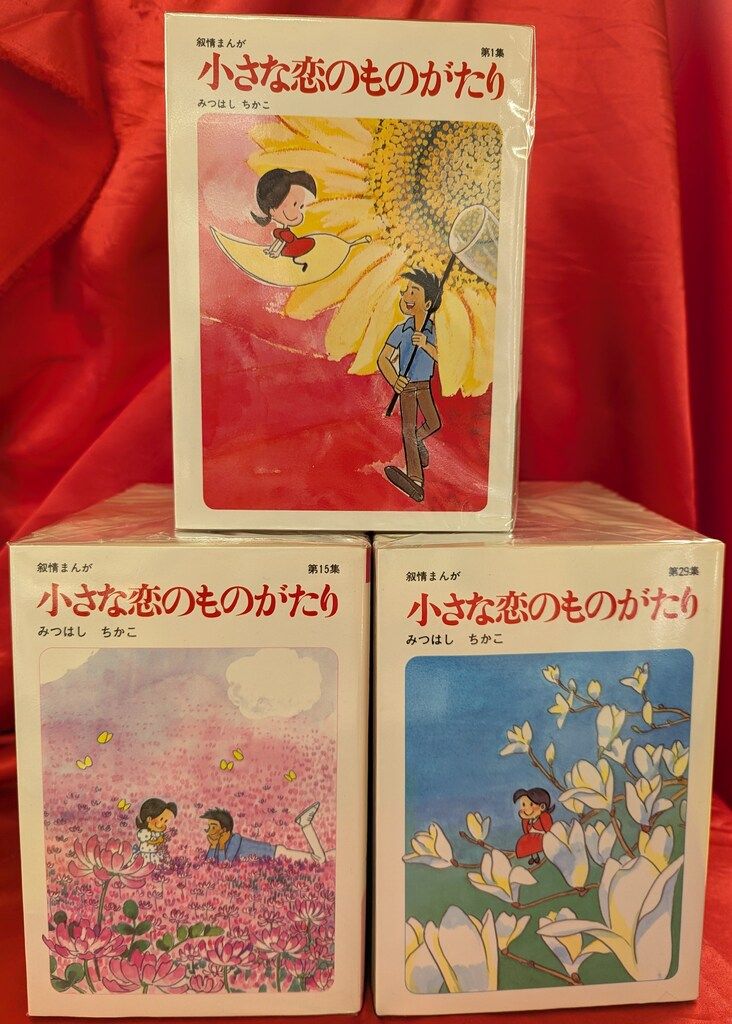 小さな恋のものがたり 全巻 セット 1〜46巻(45巻無し) みつはし 小さな恋のものがたり 全巻 セット 1〜46巻(45巻無し) みつはし