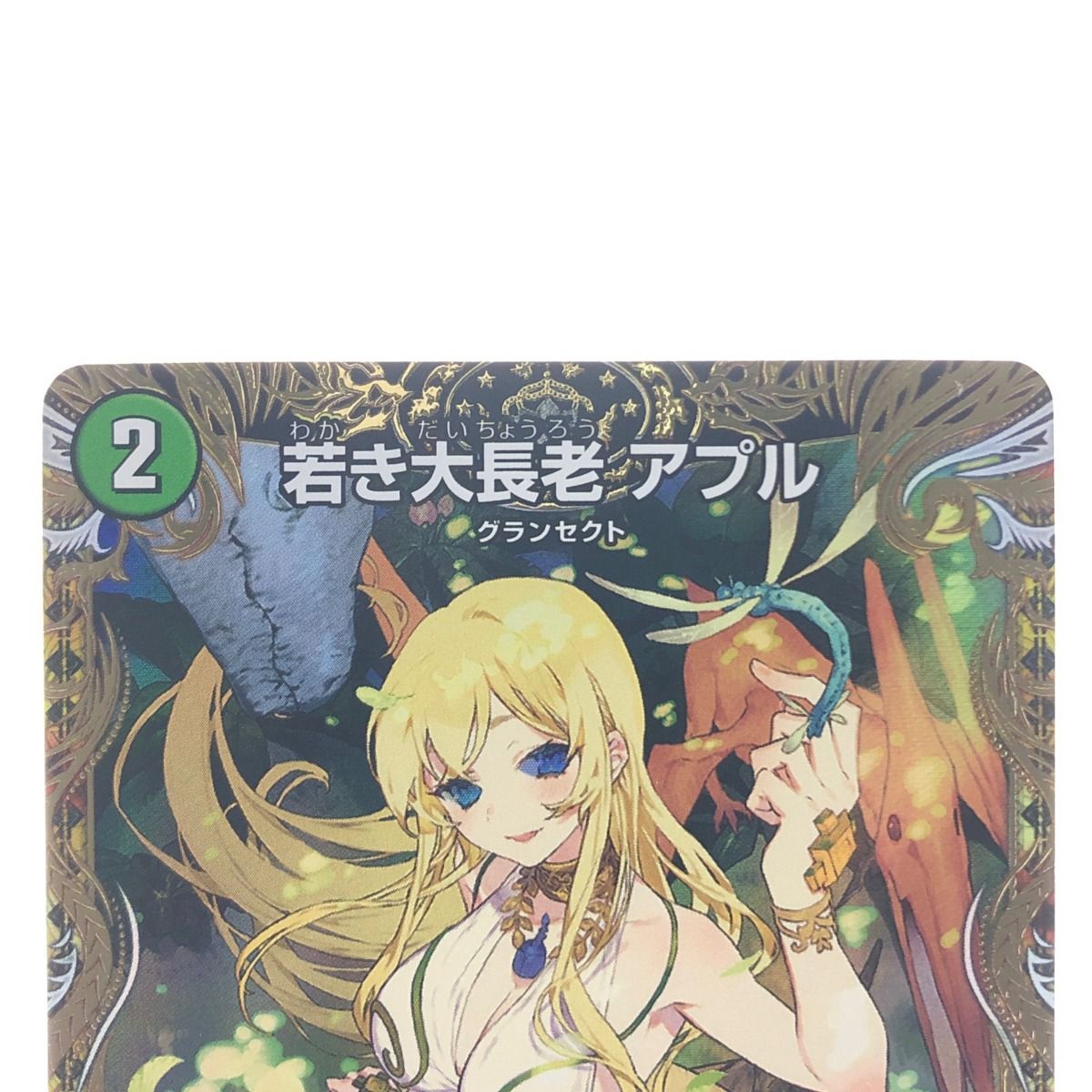 ▽▽ デュエルマスターズ 若き大長老 アプル 23RP4X U SPX/SP4