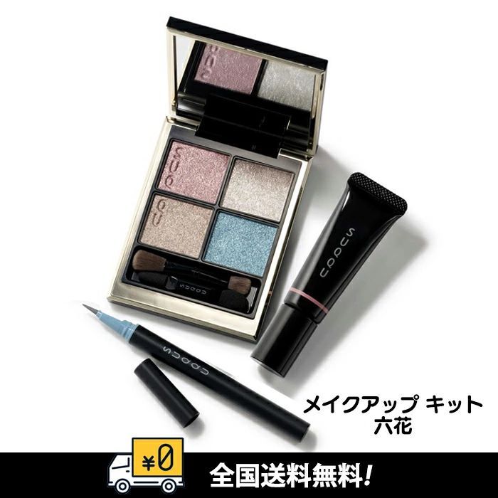 【全国送料無料】SUQQU(スック) メイクアップ キット 六花