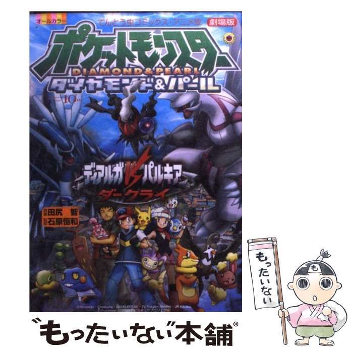 中古】 ディアルガvsパルキアvsダークライ 劇場版