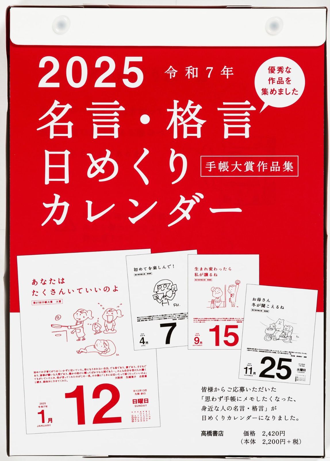 日めくり B5 カレンダー 名言格言 2025年 E501 高橋