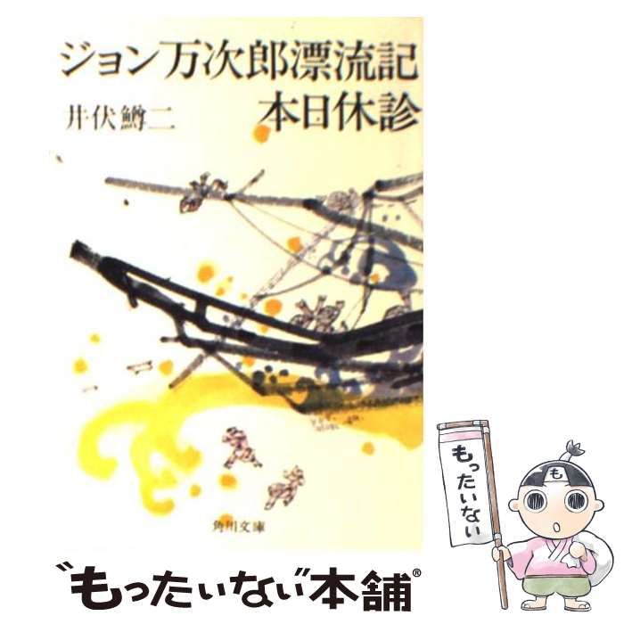 中古】 ジョン万次郎漂流記・本日休診 （角川文庫） / 井伏 鱒二