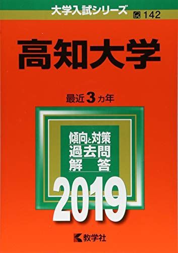 高知大学 (2019年版大学入試シリーズ) 赤本 教学社編集部 30日間返保証