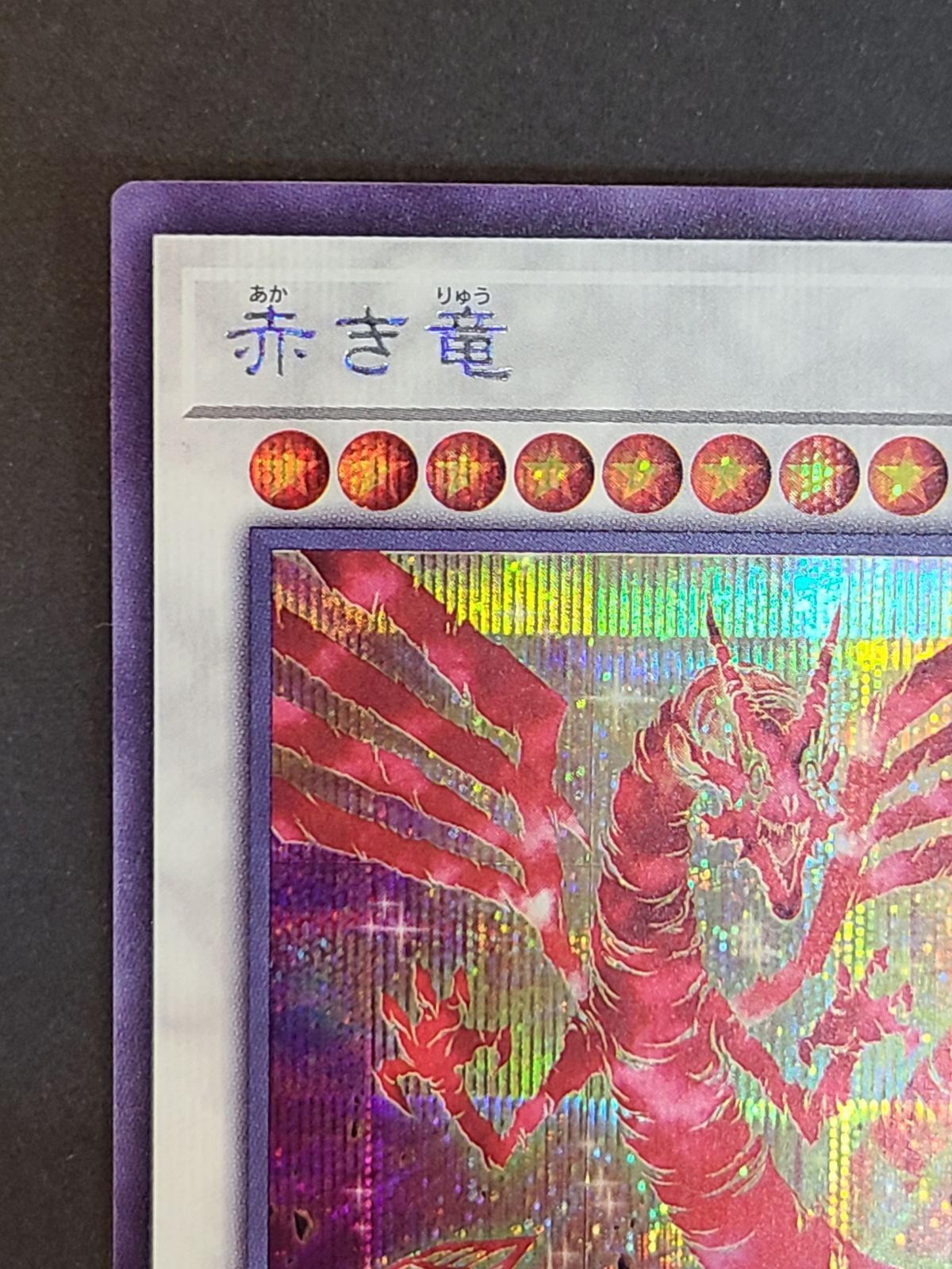 遊戯王 赤き竜 DUNE-JP038 SE シークレット【E2805-001】○128