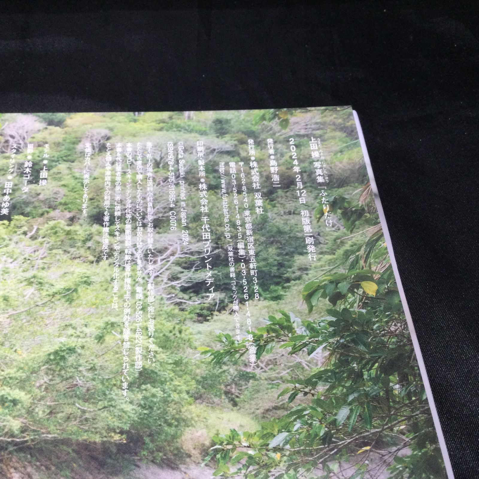 ☆ 上田操 写真集 『ふたりだけ』 - メルカリ