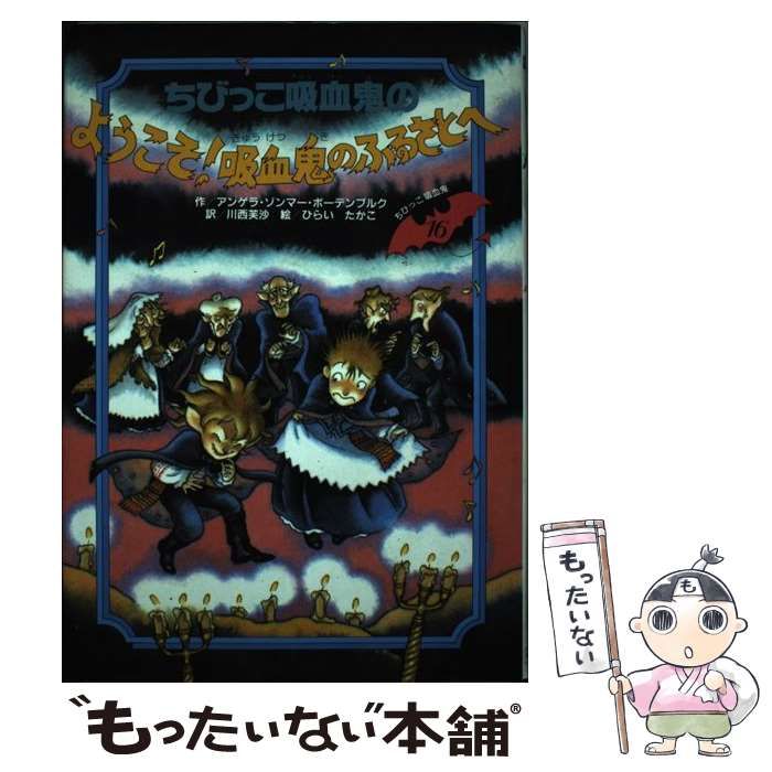 【中古】 ちびっこ吸血鬼のようこそ!吸血鬼のふるさとへ (ちびっこ吸血鬼シリーズ 16) / アンゲラ・ゾンマー・ボーデンブルク、川西芙沙 / くもん出版