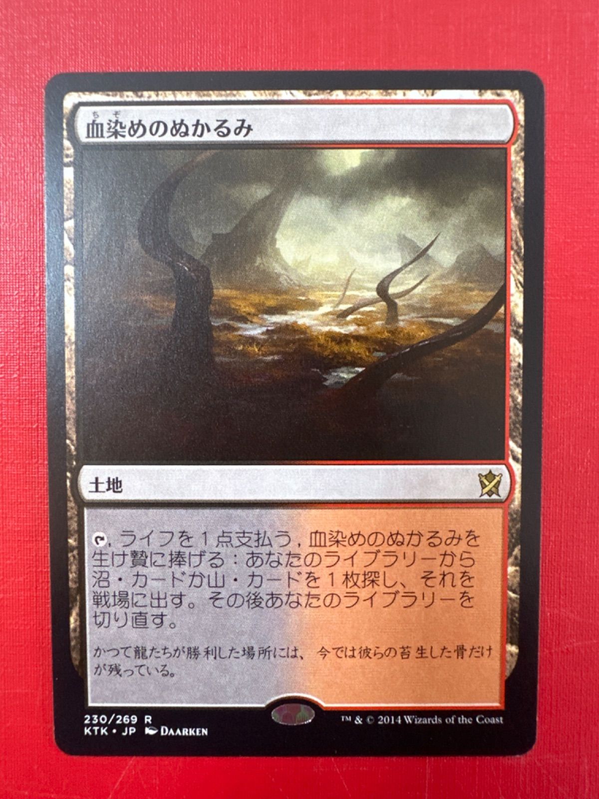 オリジナル MTG 血染めのぬかるみ [KTK] 日本語版 3枚 マジック：ザ 