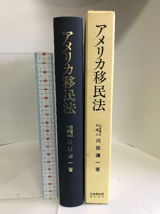 アメリカ移民法   /信山社出版/川原謙一（単行本） アメリカ移民法 信山社出版 川原 謙一 - メルカリ