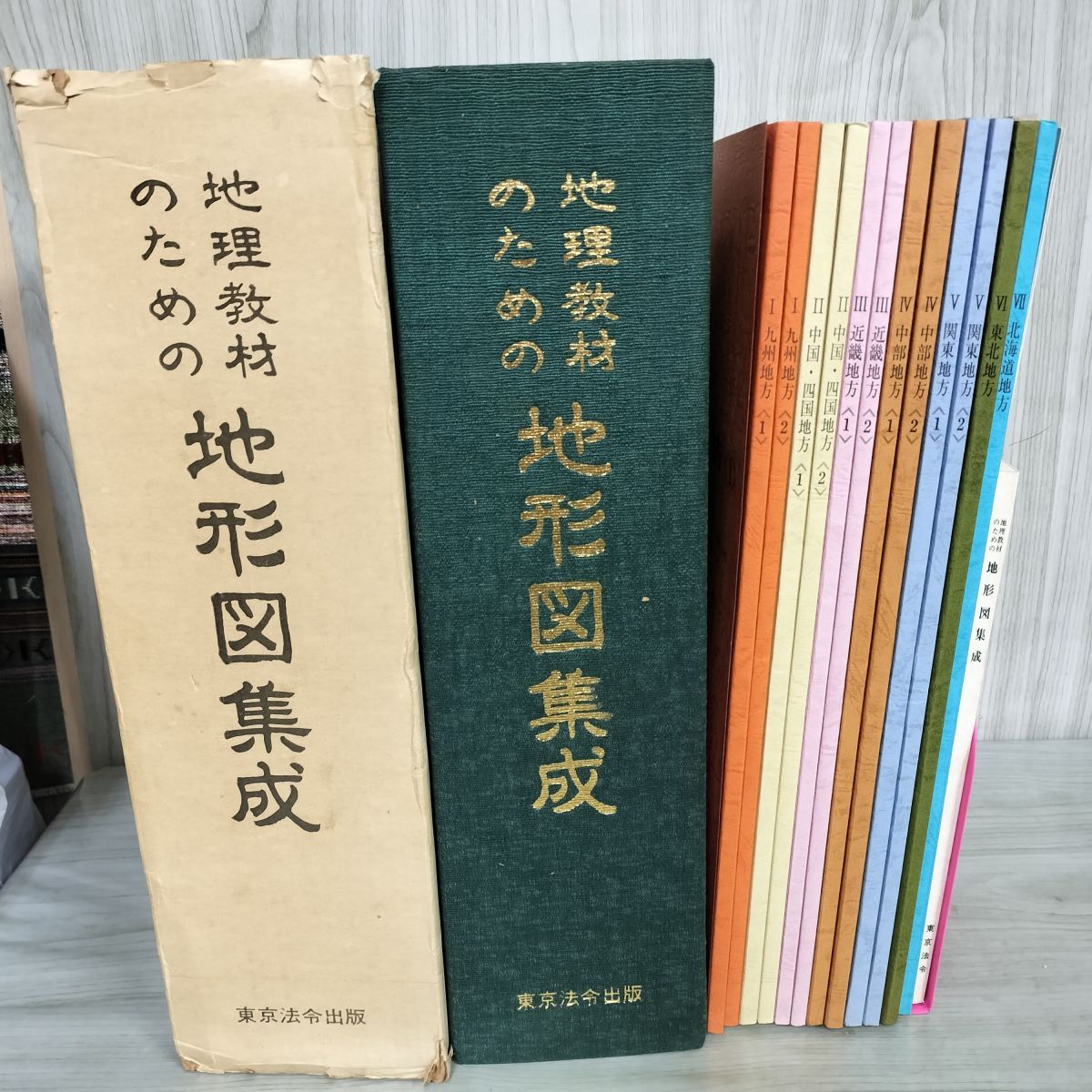 ●稀少古書！●[ 地理教材のための地形図集成 ]≪東京法令出版・刊≫ ○稀少古書！○[ 地理教材のための地形図集成 ]≪東京法令出版