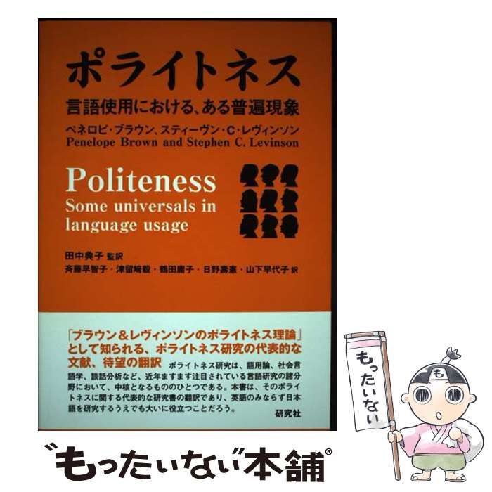 【中古】 ポライトネス 言語使用における、ある普遍現象 / ペネロピ・ブラウン  スティーヴン・C.レヴィンソン、田中典子 / 研究社