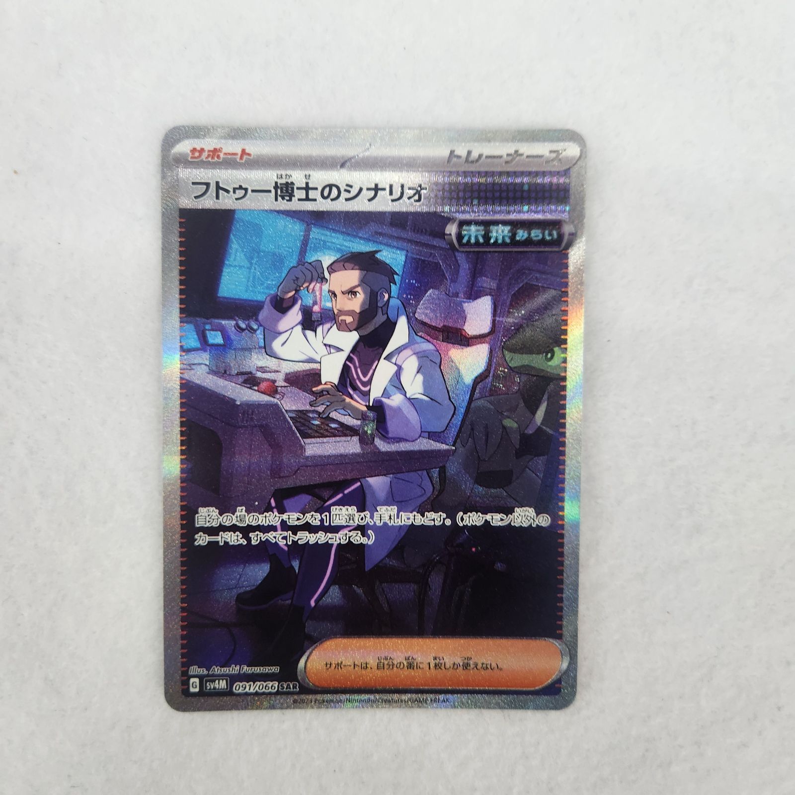 ポケモンカード フトゥー博士のシナリオ SAR - メルカリ