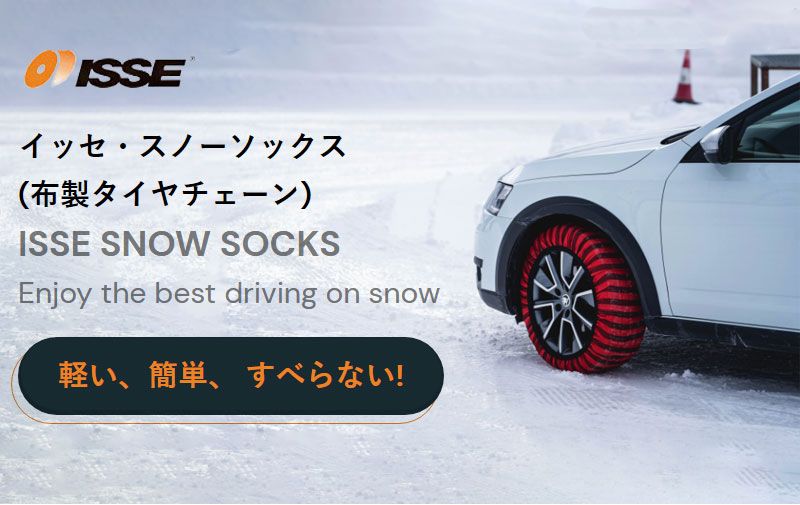 ISSE スノーソックス クラシックモデル サイズ66 CLASSIC66 布製 タイヤチェーン 布製チェーン チェーン規制対応 オートセンター機能搭載 簡単装着 手軽