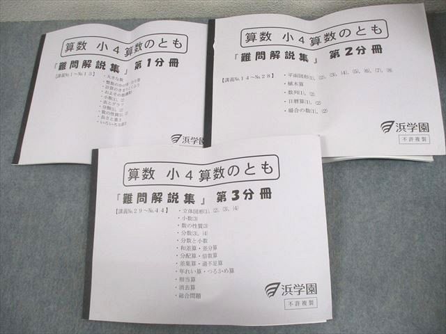 浜学園 小4 算数 算数のとも 難問解説集 第1〜3分冊 計3冊 034S2D 浜学園 小4 算数 算数のとも 難問解説集 第1〜3分冊 計3冊