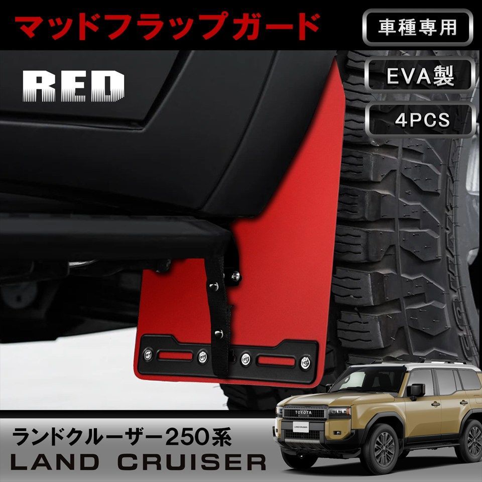ランドクルーザー 250系 ランクル250 マッドガード 泥除け 4枚セット レッド PP素材 カスタムパーツ