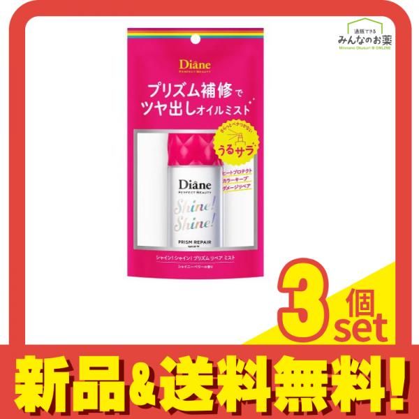 ダイアン パーフェクトビューティ― ミラクルユー シャインシャイン リペアミスト 60mL 3個セット まとめ売り