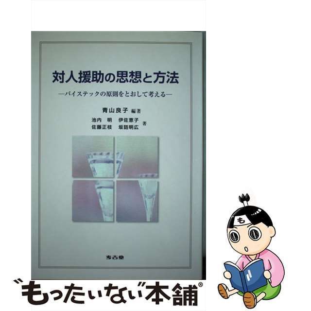 中古】 対人援助の思想と方法 バイステックの原則をとおして考える / 青山良子、池内明 井佐恵子 佐藤正枝 坂詰明広 / 考古堂書店 - メルカリ