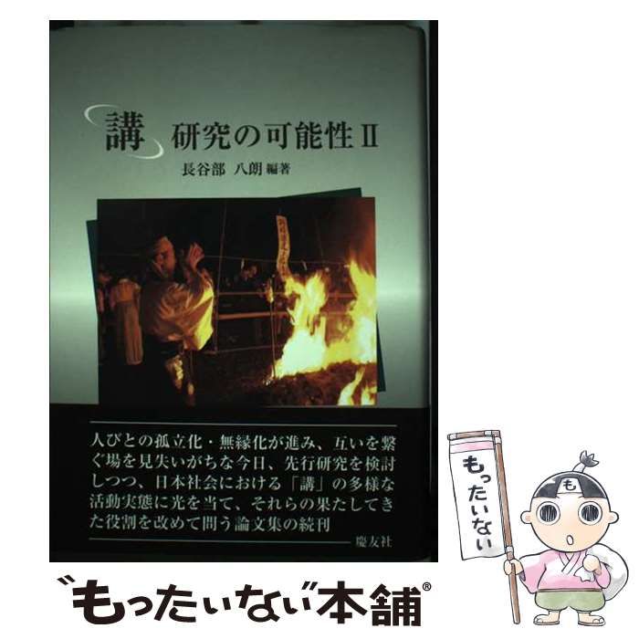 【中古】 「講」研究の可能性 ２/慶友社/長谷部八朗 中古】 「講」研究の可能性 2 / 長谷部八朗 / 慶友社 - メルカリ