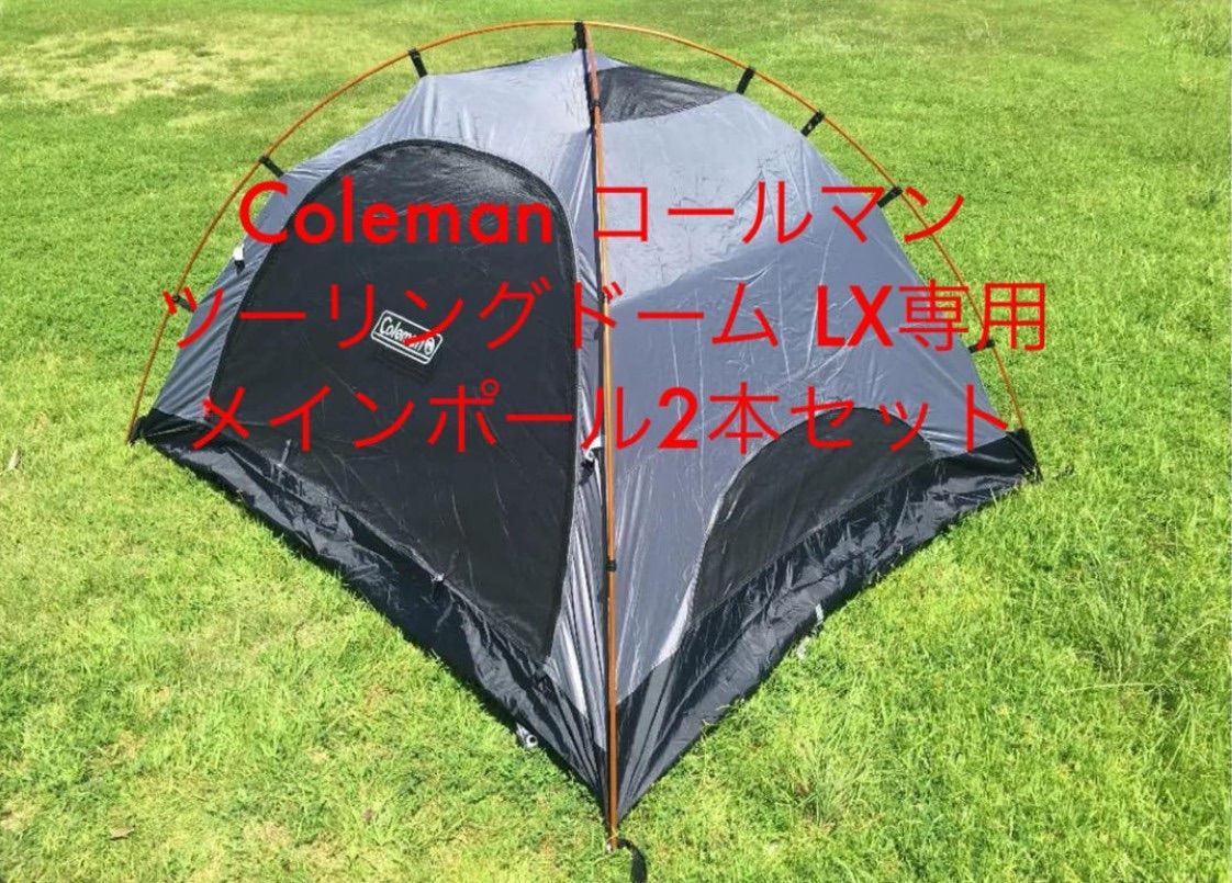 Coleman Touring Dome LX と純正アルミポール、その他！ Coleman Touring Dome LX と純正アルミポール、その他！ コールマン