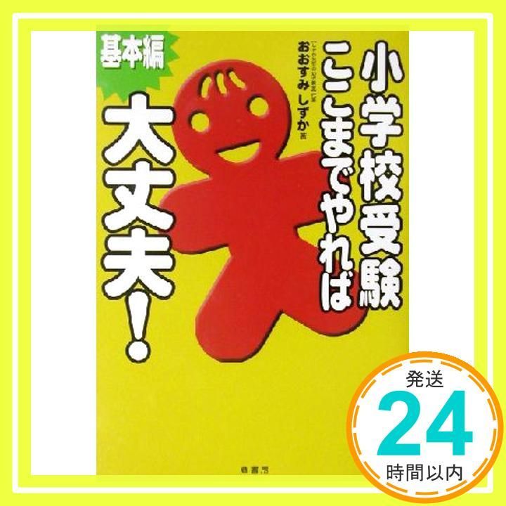 小学校受験ここまでやれば大丈夫! : 試験問題編 Amazon.co.jp: 小学校受験ここまでやれば大丈夫! 面接対策編