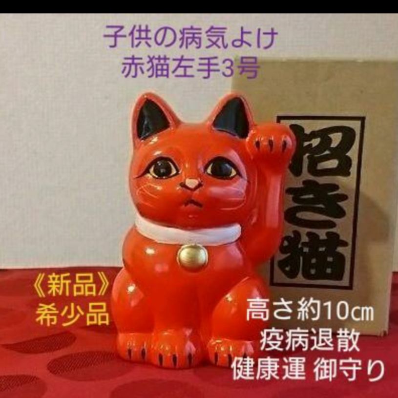 病気除け 招き猫赤色猫右手上げ3号・限定製作在庫わずか   通販