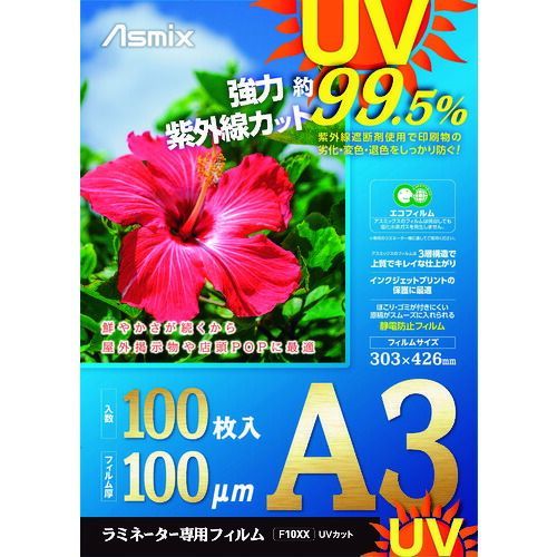 アスカ　ラミネートフィルム　ＵＶカット　Ａ３　１００枚　１００ミクロン