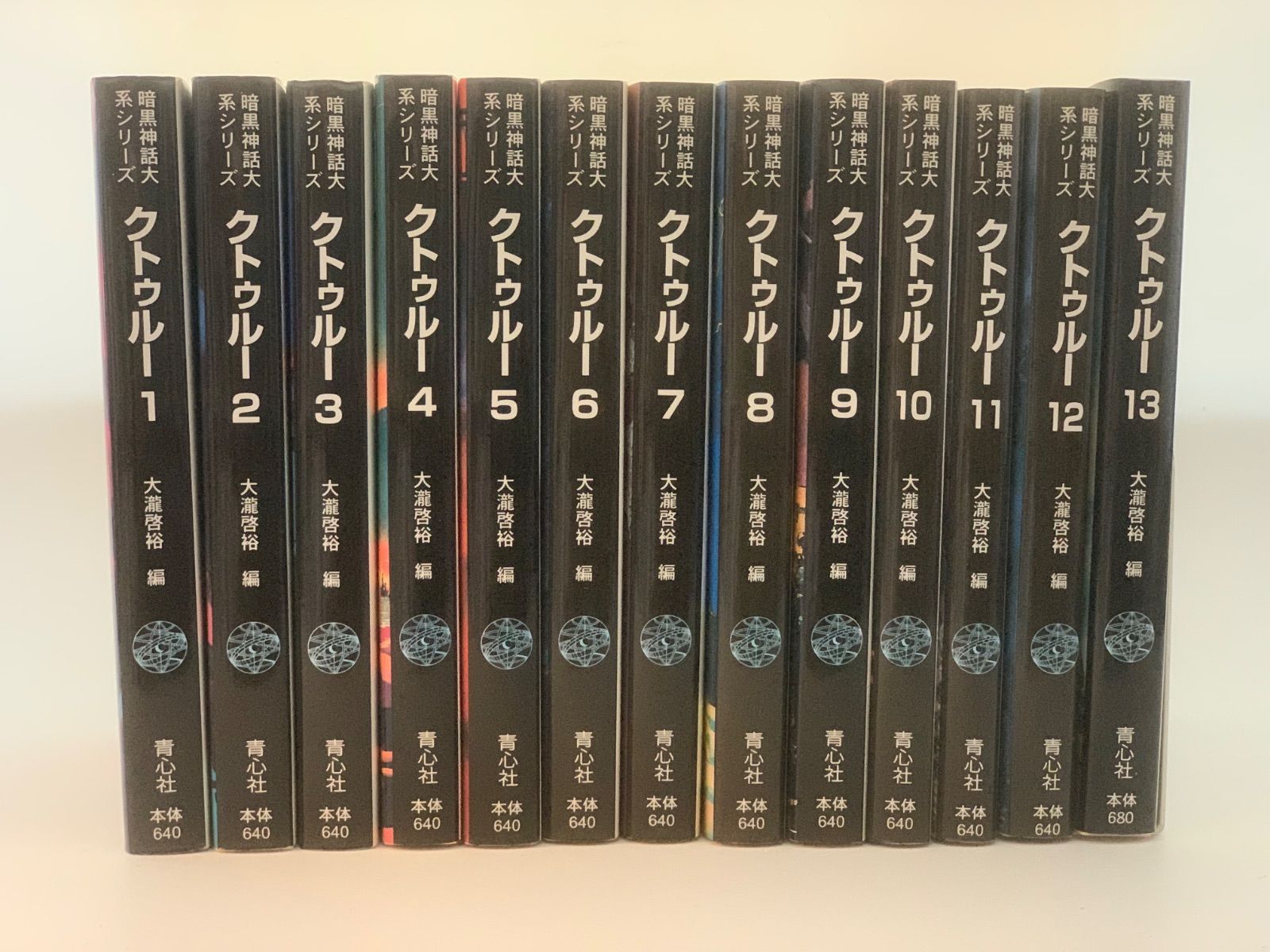 クトゥルー 全13巻 暗黒神話大系シリーズ クトゥルー 全13巻揃 青心社 文庫 （1994