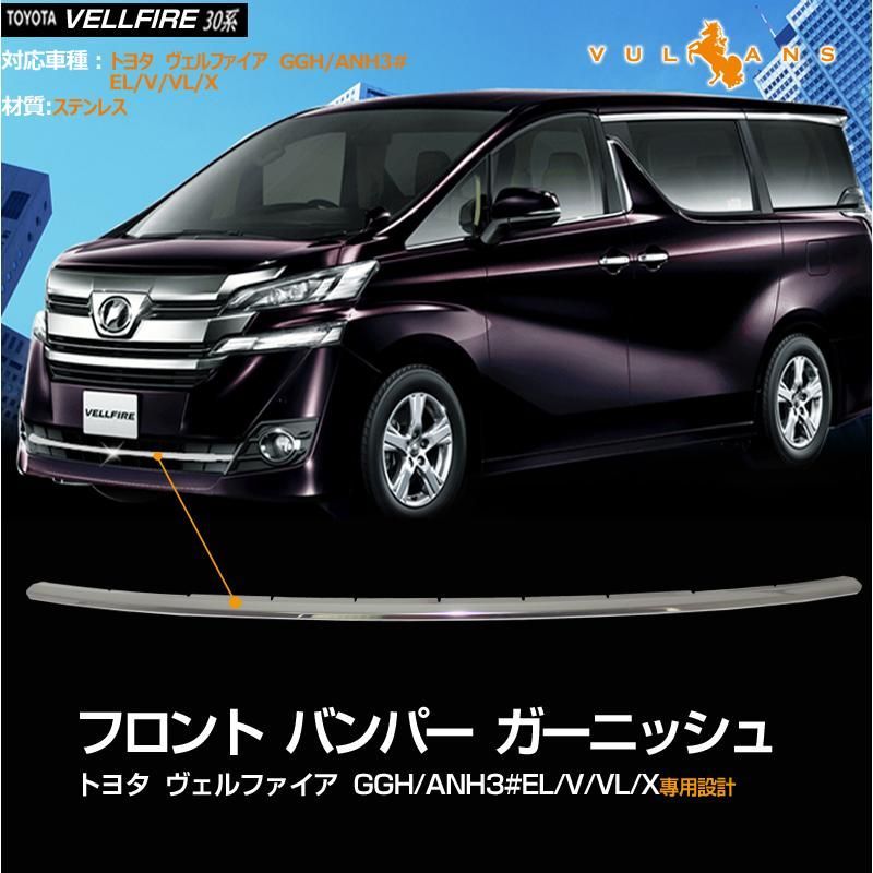 ヴェルファイア 30系 EL/V/VL/Xシリーズ専用設計 フロント バンパー グリル ガーニッシュ ロアグリル ステンレス鏡面仕上げ アンダー メッ