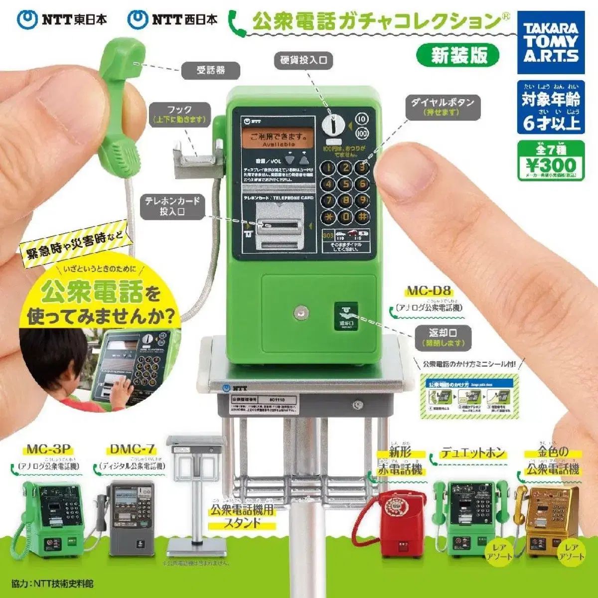 【雷市場（ポンジャン）商品韓国直送】 日本 公衆電話 ガチャ 売ります シークレット 付き