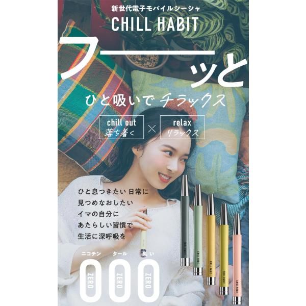 チルハビット CHILL HABIT 水パイプ水タバコ ストロベリーシェイク
