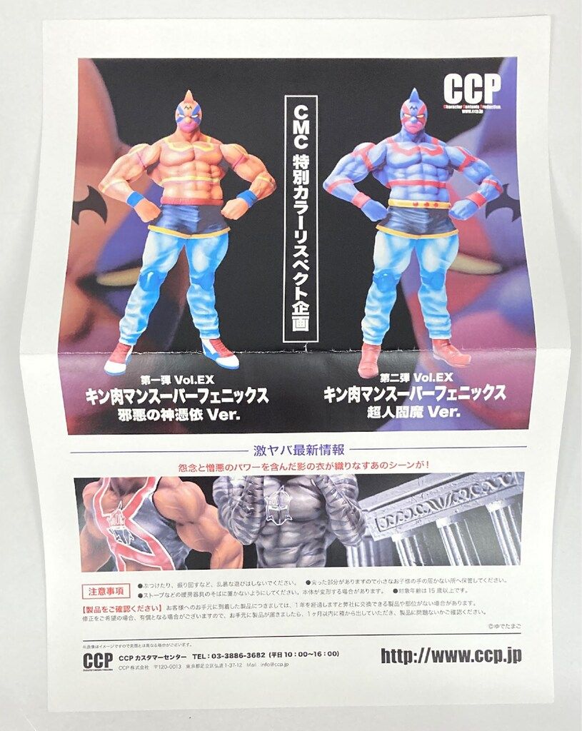 CCP キン肉マンMuscularCollection キン肉マンスーパーフェニックス