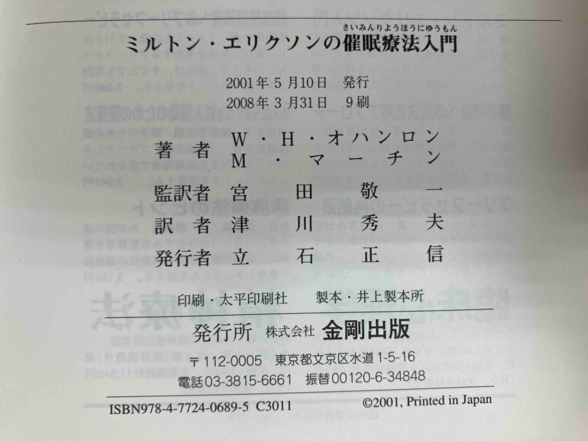 ごんごん様確認用 ミルトン・エリクソンの催眠療法入門 W・H.オハンロン 精神分析