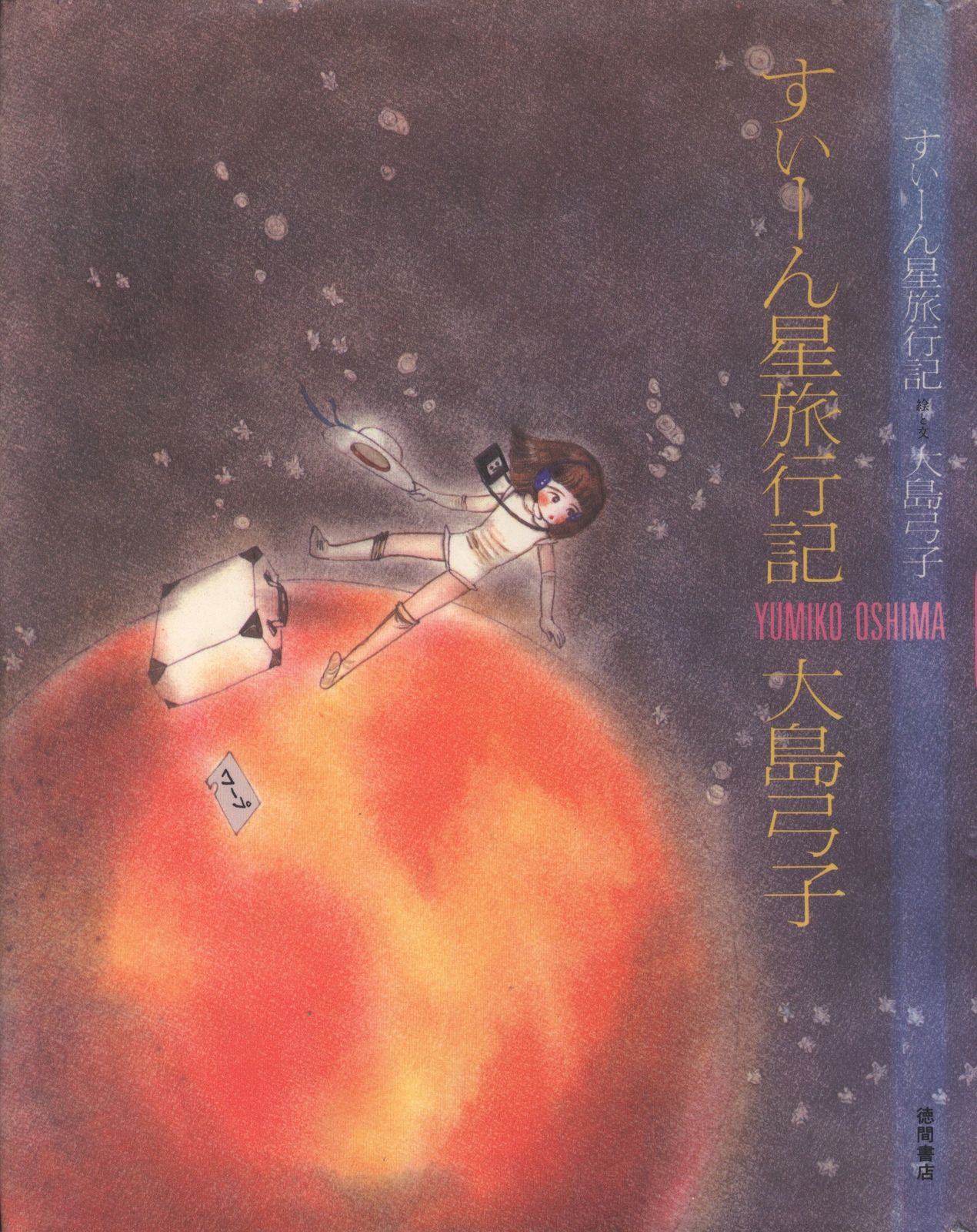 高品質，安い 徳間書店 大島弓子 すぃーん星旅行記 イラスト集
