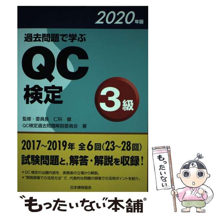 過去問題で学ぶQC検定3級 2020年版 - その他