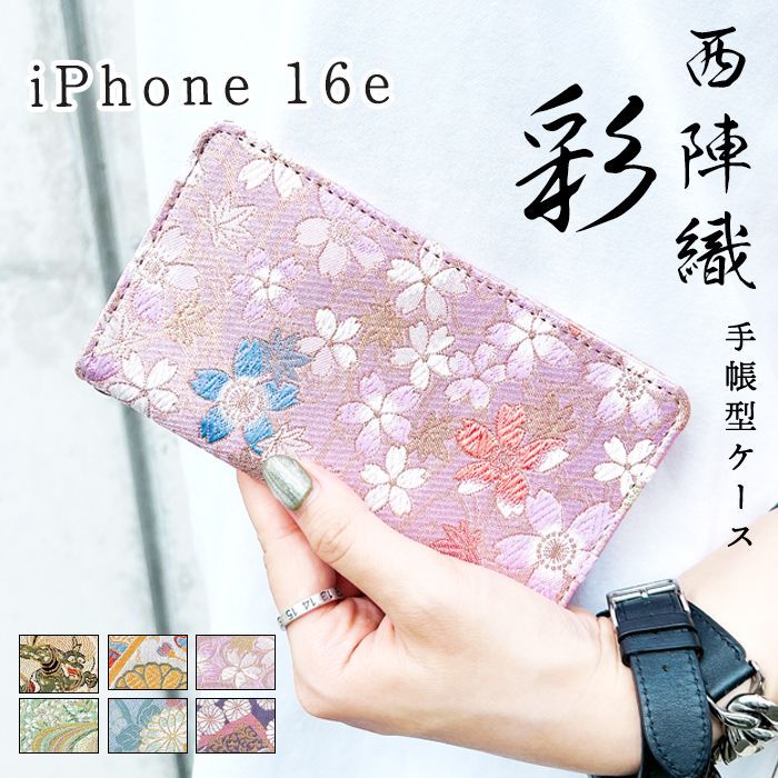 iPhone16e ケース カバー 手帳 手帳型 iPhone 16e 西陣織 彩 iPhone16e