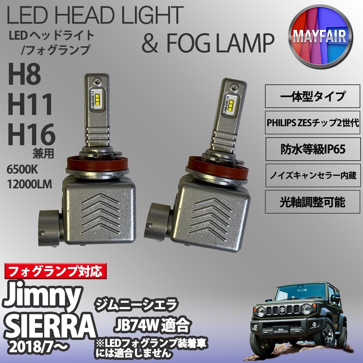 ジムニーシエラ JB74W LED フォグランプ H8 H11 H16 12V 12000ルーメン 60W 一体型 高輝度LED 9S