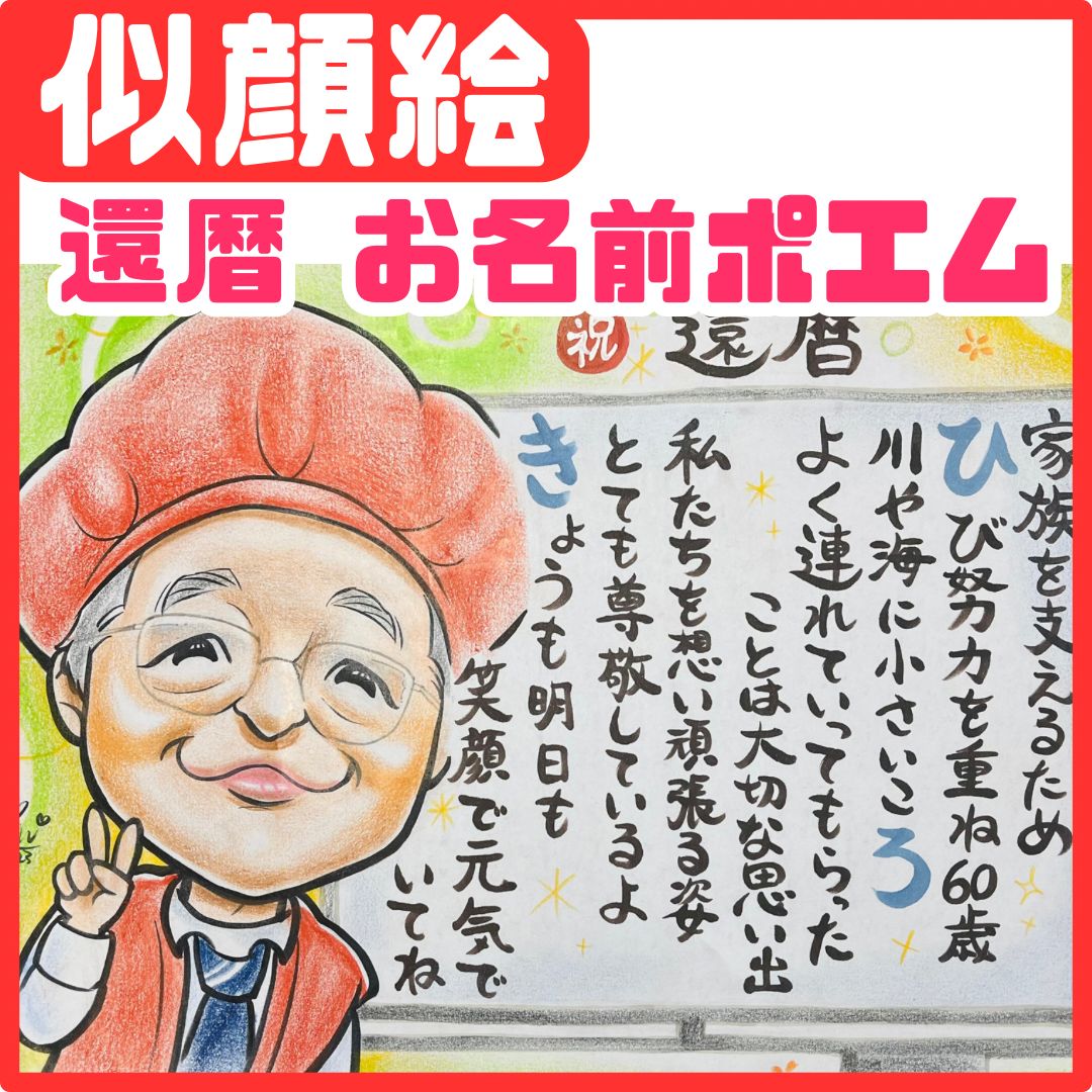 似顔絵オーダー 似顔絵 B4 9名様 還暦