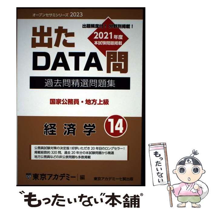 中古】 過去問精選問題集国家公務員・地方上級 2023-14 経済学