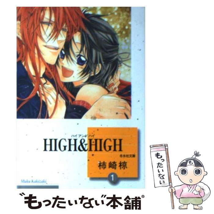 【中古】 Ｈｉｇｈ　＆　ｈｉｇｈ １/冬水社/柿崎椋 Amazon.co.jp: HIGH & HIGH(1) (冬水社・いち＊ラキコミックス