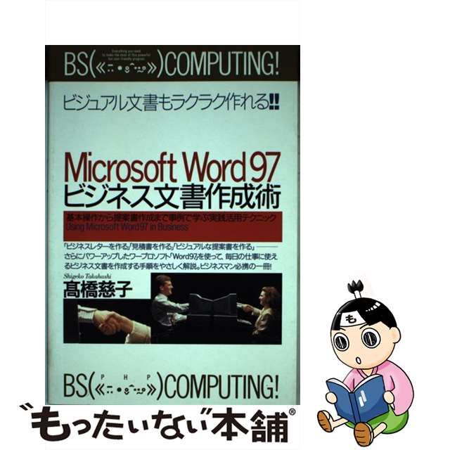 【中古】 Microsoft Word97 ビジネス文書作成術 基本操作から提案書作成まで事例で学ぶ実践活用テクニ / 高橋 慈子 / ＰＨＰ研究所