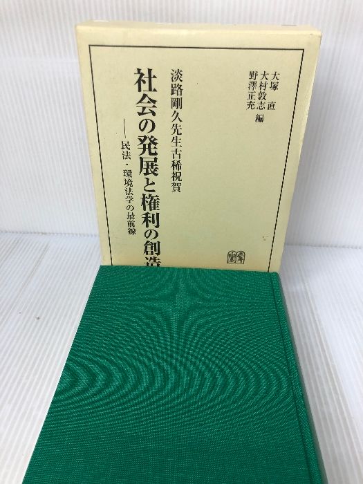 【箱にイタミ有り】社会の発展と権利の創造 -淡路剛久先生古稀祝賀 有斐閣 大塚 直 - 有斐閣 大塚 書籍検索 その他（民法の） 2026年3月刊企業に政治的責任はあるのか、「AIリスク」の解剖