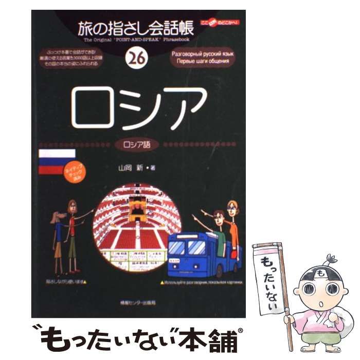 【中古】 ロシア ロシア語 (ここ以外のどこかへ! 旅の指さし会話帳 26) / 山岡新 / 情報センター出版局